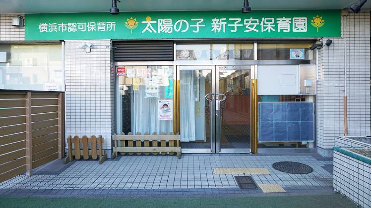 太陽の子 新子安保育園