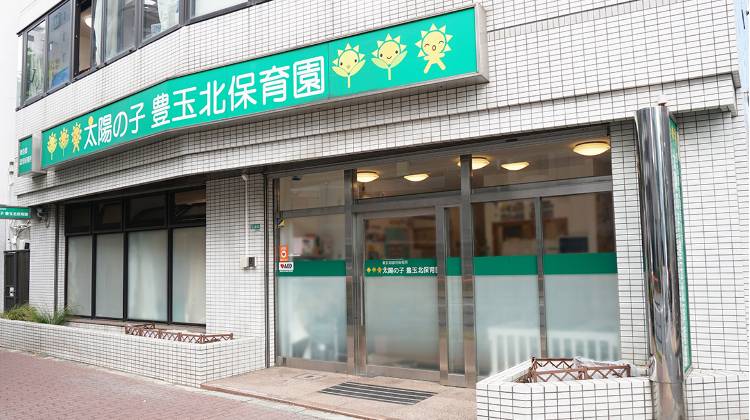 太陽の子 豊玉北保育園