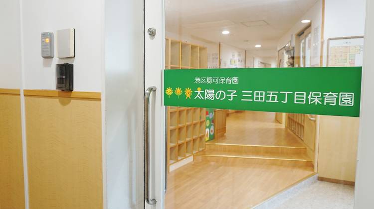 太陽の子 三田五丁目保育園