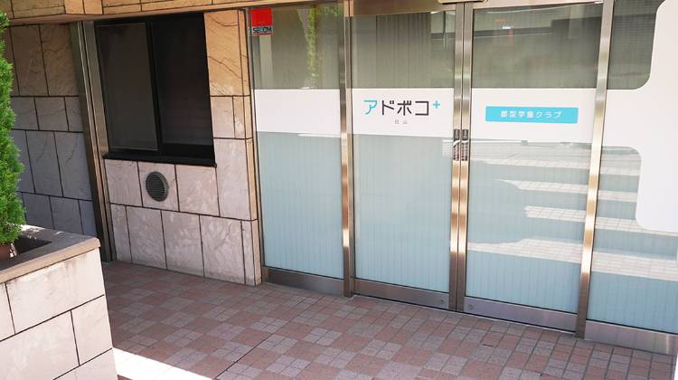 アドボコプラス 白山