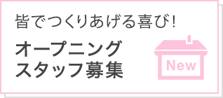 皆でつくりあげる喜び! オープニングスタッフ募集