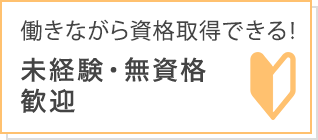 働きながら資格取得ができる! 未経験者・無資格者歓迎