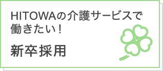 HITOWAの介護サービスで働きたい!新卒採用