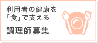 利用者の健康を「食」で支える 調理師募集