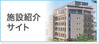 施設紹介サイト
