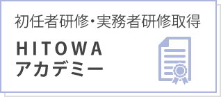 HITOWAアカデミー