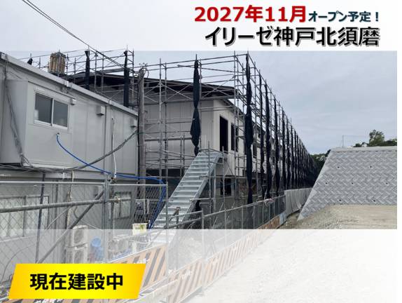 【2026年11月】新規オープン◎イリーゼ神戸北須磨