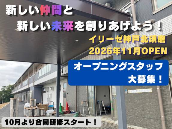【2026年11月】新規オープン／10月より事前研修スタート！◎イリーゼ神戸北須磨