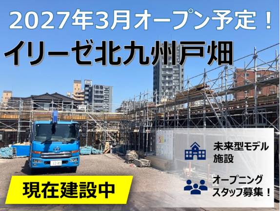 【2027年3月】新規オープン予定◎イリーゼ北九州戸畑