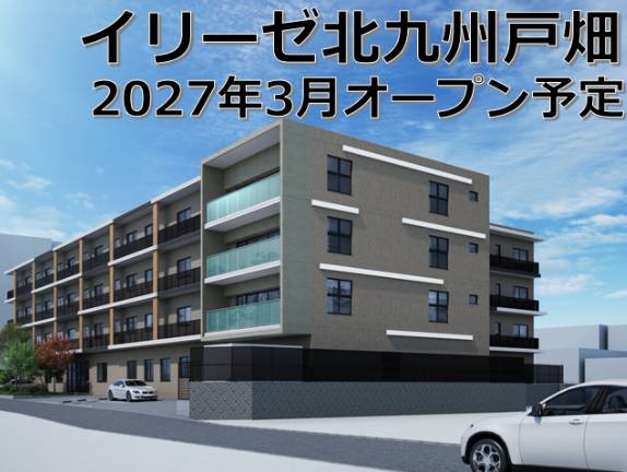 【2027年3月】新規オープン予定◎イリーゼ北九州戸畑