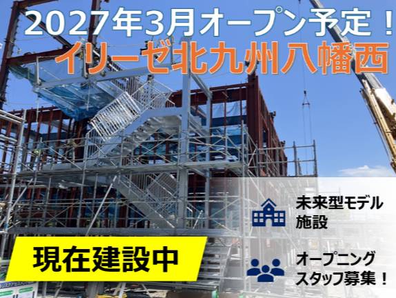 【2027年3月】新規オープン予定◎イリーゼ北九州八幡西