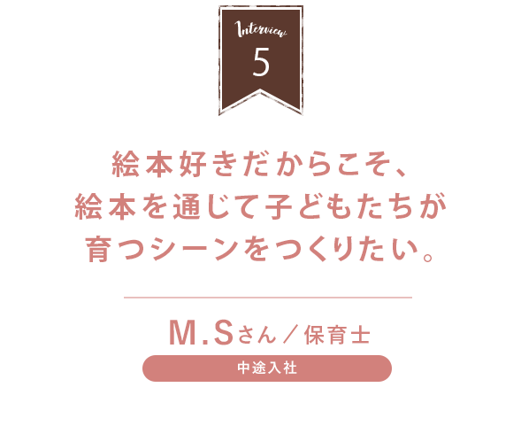 スタッフインタビュー 絵本検定挑戦中スタッフ Hitowaキッズライフ公式の保育新卒採用情報サイト