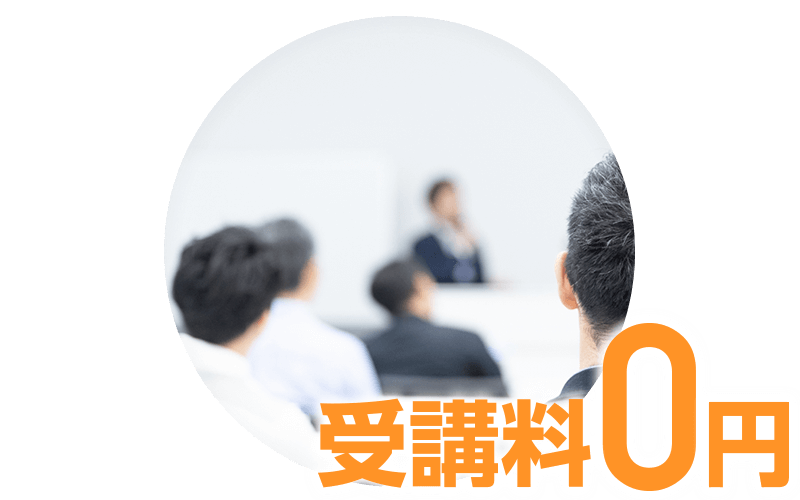 受講料自己負担なし！