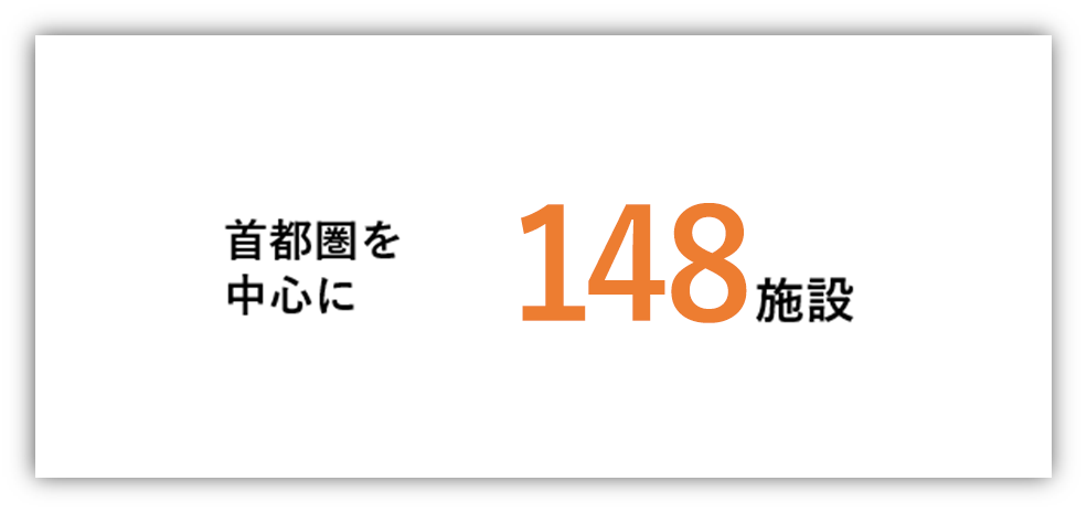 首都圏を中心に142施設