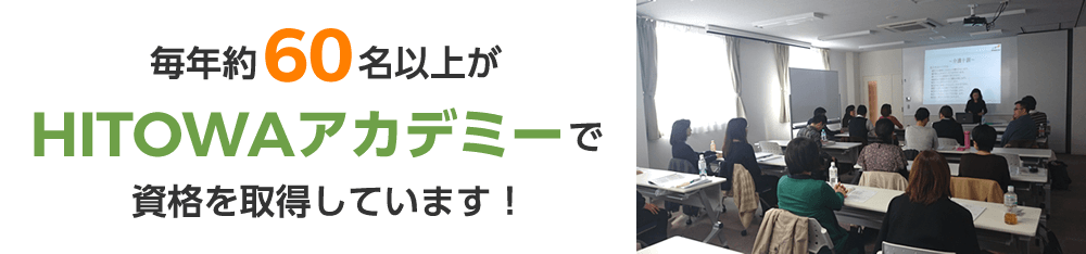 HITOWAアカデミー