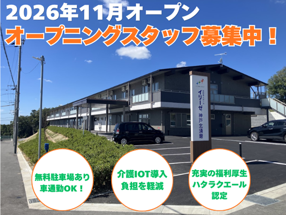 【2026年11月】新規オープン／10月より事前研修スタート！◎イリーゼ神戸北須磨