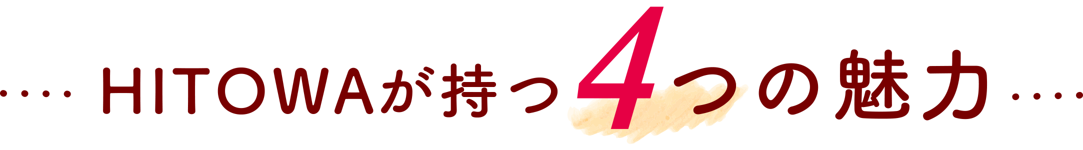 HITOWAが持つ4つの魅力