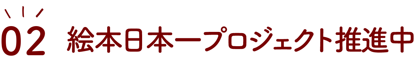 絵本日本一プロジェクト推進中