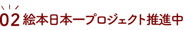 絵本日本一プロジェクト推進中