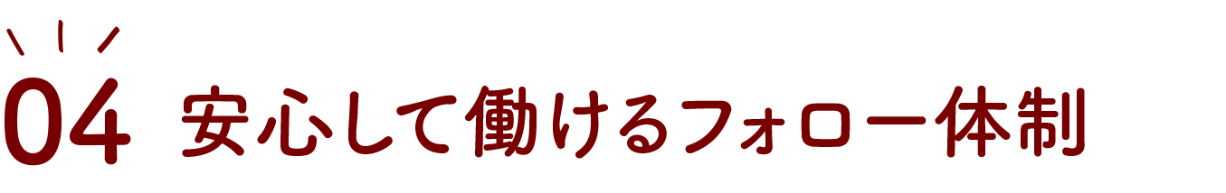 安心して長く働けるフォロー体制