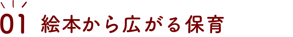 絵本から広がる保育