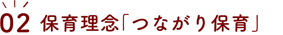 保育理念「つながり保育」