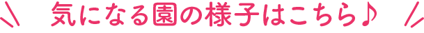 気になる園の様子はこちら
