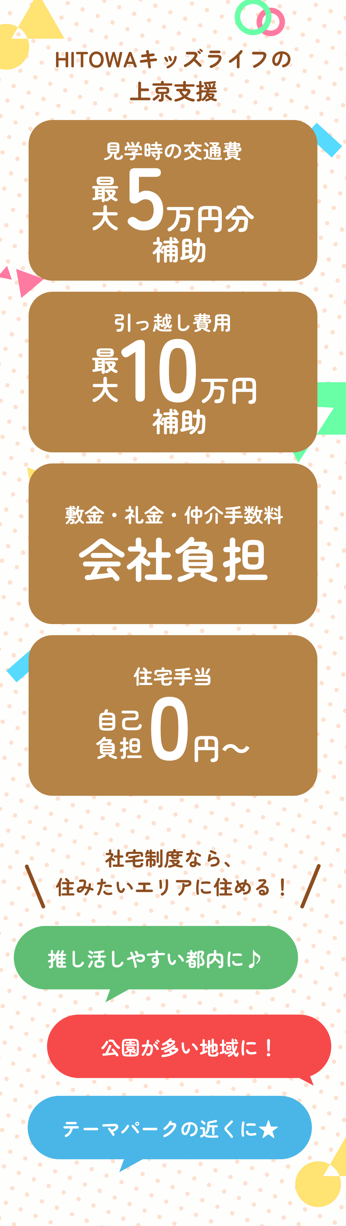 HITOWAキッズライフの上京支援